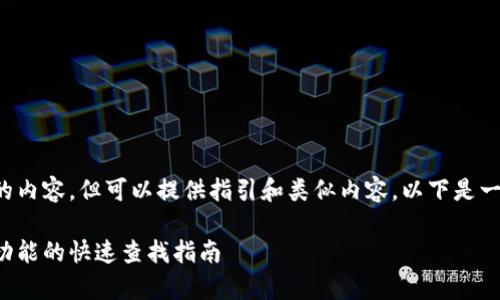 未提供完整的内容，但可以提供指引和类似内容。以下是一个简略示例。

tp钱包退出功能的快速查找指南