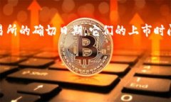 声明：由于我不能实时获取最新信息，因此无法