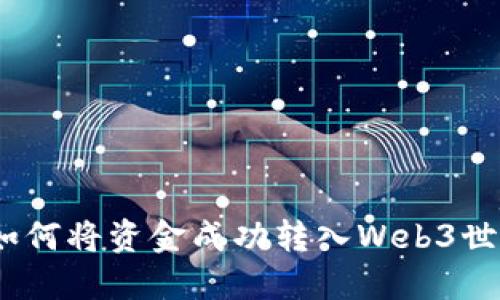 : 如何将资金成功转入Web3世界？