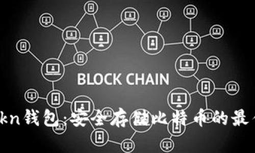  imtokn钱包：安全存储比特币的最佳选择