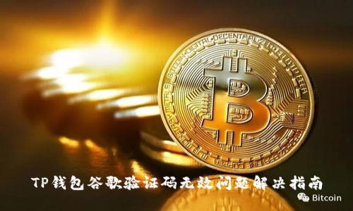 TP钱包谷歌验证码无效问题解决指南