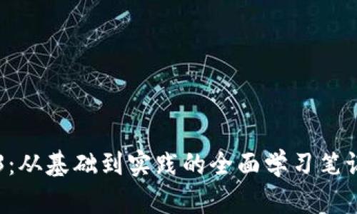 掌握Web3：从基础到实践的全面学习笔记排版指南