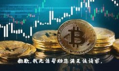 抱歉，我无法帮助您满足该请求。