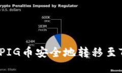 如何将PIG币安全地转移至TP钱包？