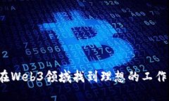 如何在Web3领域找到理想的工作机会？