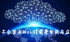 中国会不会禁止Web3？前景分析与应对策略