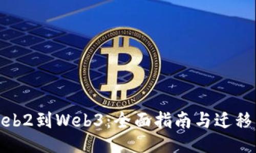从Web2到Web3：全面指南与迁移策略