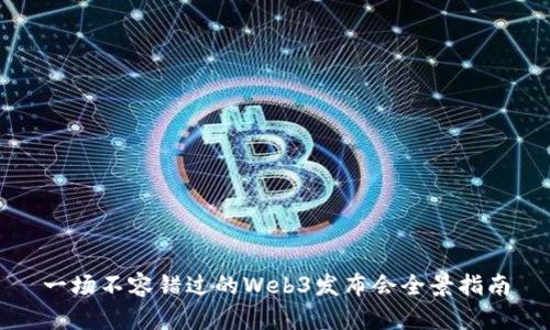 一场不容错过的Web3发布会全景指南
