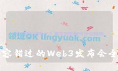 一场不容错过的Web3发布会全景指南