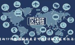 国内下载的TP钱包在国外是否可用？详解其通用性