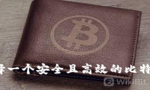 如何选择一个安全且高效的比特币钱包？