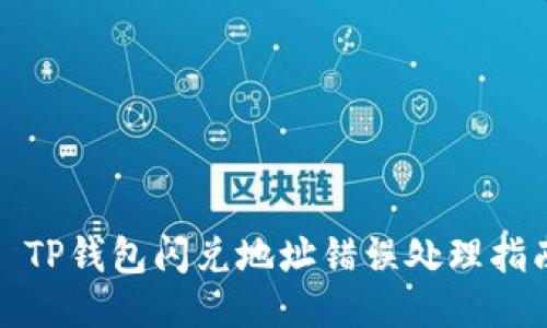 : TP钱包闪兑地址错误处理指南