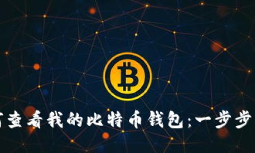 如何查看我的比特币钱包：一步步指南