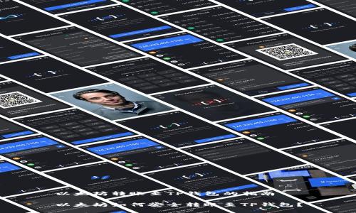 以太坊转账至TP钱包的指南

以太坊如何安全转账至TP钱包？