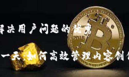 思考一个能解决用户问题的优秀

Web3博主的一天：如何高效管理内容创作与社群互动