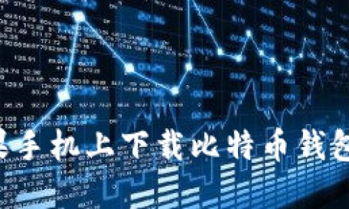 如何在苹果手机上下载比特币钱包：详细指南