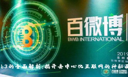 Web3的全面解析：揭开去中心化互联网的神秘面纱