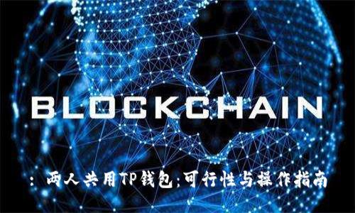 : 两人共用TP钱包：可行性与操作指南