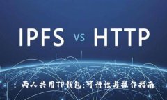 : 两人共用TP钱包：可行性与操作指南