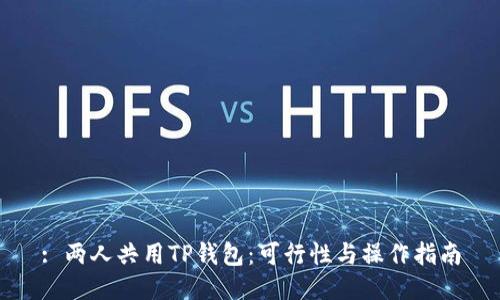 : 两人共用TP钱包：可行性与操作指南