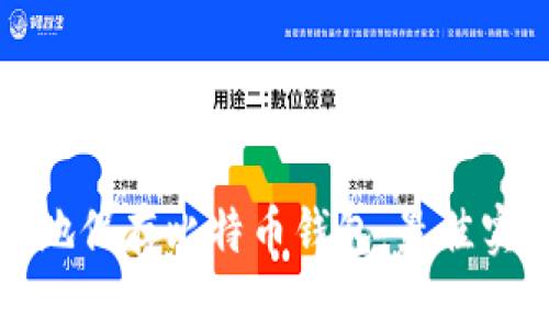 如何安全地保存比特币钱包：最佳实践与技巧