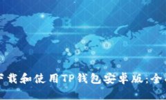 如何下载和使用TP钱包安卓版：全面指南