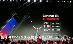 如何将TP钱包中的ERC20代币转移到BSC（Binance Smar