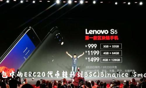 如何将TP钱包中的ERC20代币转移到BSC（Binance Smart Chain）