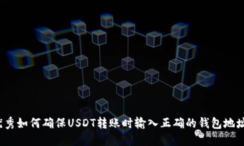 优秀如何确保USDT转账时输入正确的钱包地址？