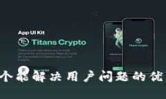 思考一个能解决用户问题的优秀，放进