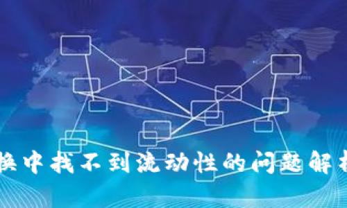 T P 钱包兑换中找不到流动性的问题解析与解决方案