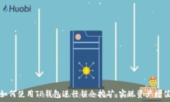   如何使用TP钱包进行锁仓挖矿，实现资产增值