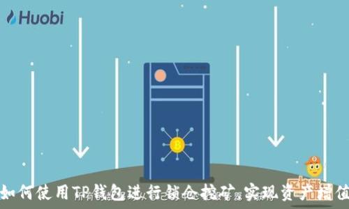   
如何使用TP钱包进行锁仓挖矿，实现资产增值