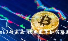 探索Web2与Web3的未来：技术变革如何塑造互联网的