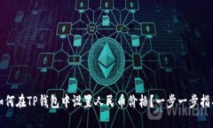如何在TP钱包中设置人民币价格？一步一步指导