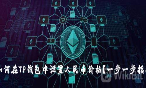 如何在TP钱包中设置人民币价格？一步一步指导
