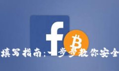 TP钱包助记词填写指南：一步步教你安全保护数字