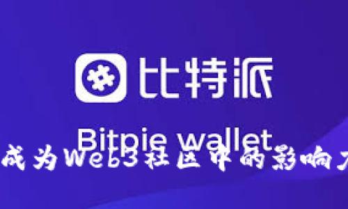 如何成为Web3社区中的影响力KOL