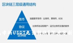 为什么钱包中的USDT无法转账？深度分析和解决方