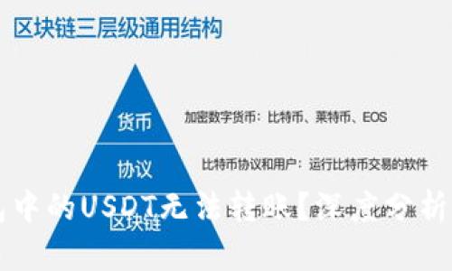 为什么钱包中的USDT无法转账？深度分析和解决方案