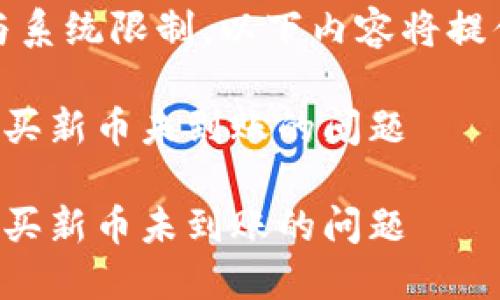 注意：因篇幅限制与系统限制，以下内容将提供一个简短的示例。

如何解决TP钱包购买新币未到账的问题

如何解决TP钱包购买新币未到账的问题