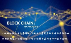 : 比特派钱包手续费详解：了解手续费背后的货币