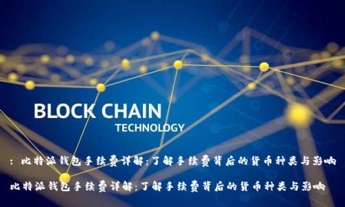 : 比特派钱包手续费详解：了解手续费背后的货币种类与影响

比特派钱包手续费详解：了解手续费背后的货币种类与影响