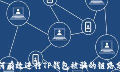 如何有效进行TP钱包被骗的链路分析