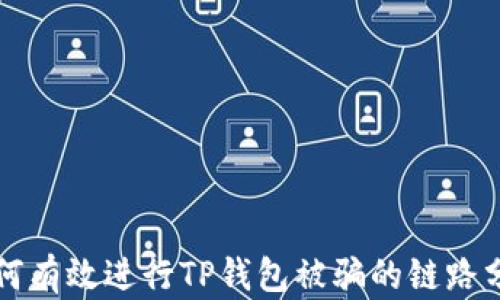 
如何有效进行TP钱包被骗的链路分析