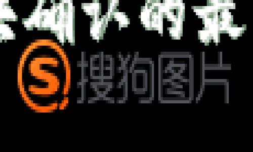 解决TP钱包闪兑待区块确认的最佳方法及常见问题解析