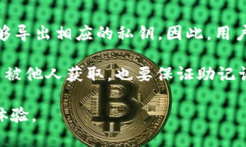 如何解决TP钱包助记词不匹配的问题

关键词：TP钱包, 助记词, 匹配问题/guanjianci

在当今的数字货币时代，TP钱包作为一款广受欢迎的加密货币钱包，用户数量逐步增加。与此同时，许多用户在使用中也遇到了各种各样的问题，其中“助记词不匹配”是一个相对常见的问题。助记词是用户用来恢复钱包的一组词语，确保用户在重装应用或更换设备时能够找回自己的资产。因此，助记词的正确性至关重要。本文将详细探讨这个问题的成因、解决方案以及一些预防措施，帮助用户更加有效地管理他们的TP钱包，同时也引导用户思考一些相关的常见问题。

1. 助记词不匹配的原因

助记词不匹配的问题可以由多种原因引起。首先，用户在创建钱包时可能没能正确记下助记词。助记词通常由12个或24个词组成，若用户在记录或输入过程中发生错误，比如拼写错误、漏掉词语、顺序错误等，都可能导致助记词不匹配。同时，有些用户可能会误认为自己用的是正确的助记词，却实际上是另外一个账户的助记词，这在数字货币的多钱包环境中也相对常见。

除了人为因素之外，技术问题也可能导致助记词不匹配。软件的更新可能使得某些最低要求发生变化，或者因为应用程序的编码错误导致助记词在存储和调用时出现问题。此外，用户如果在不同的平台（如Android与iOS）使用同一助记词，也可能因为版本兼容问题产生不匹配的情况。

2. 如何解决助记词不匹配的问题

解决助记词不匹配的问题，首先要确保用户重新检查输入的助记词。建议用户逐词校对，并确保没有拼写错误和词语顺序的错误。在输入时，可以参考一份标准助记词表，以便确认词语的正确性。如果用户使用的是外部工具进行助记词的生成，确保这些工具是可靠的并经过验证，避免使用不明工具导致安全问题。

如果用户在校对助记词后仍然无法匹配，可能需要寻求专业支持。许多钱包应用都提供专业客服，用户可以通过官方渠道寻求帮助。此外，用户也可以查询相关的论坛和社区，看看其他用户是否遇到类似的问题，以及他们是如何解决的。

3. 预防助记词不匹配的措施

为了预防助记词不匹配的问题，用户在创建TP钱包时应该采取一些预防措施。首先，确保在安全的环境下创建和记录助记词，避免在公共场所或网络环境不安全的设备上进行操作。

其次，用户应该保持一份助记词的备份副本，建议将其保存于物理介质上，比如纸质文档，确保不被丢失或损坏。而不是将其保存于手机或电脑中，以防黑客攻击或者设备损坏导致的丢失。

另外，可以定期检查和更新助记词存储的信息，确保保存在最新的最安全的地方。同时，不要轻易与他人分享助记词，用户应保持信息的私密性。

4. 使用助记词的风险与挑战

虽然助记词为用户提供了方便的资产管理方式，但也伴随着一些潜在的风险和挑战。例如，若助记词被他人获取，则用户的资产可能面临被盗的风险。因此，除了保证助记词的保密性，用户还需要考虑使用额外的安全措施，如双重认证（2FA），以增强账户的安全性。

此外，也有一些黑客利用用户对助记词的信任，进行钓鱼攻击。用户在输入助记词时，需仔细辨别输入界面，确保是在官方正规渠道操作，避免因相信不明链接或假冒软件而导致的资产损失。

5. 常见相关问题

为了解决关于TP钱包助记词不匹配的问题，我们还可以关注以下五个相关问题，分别探讨其内容：

Q1: 助记词丢失后还能找回资产吗？

当用户丢失助记词时，恢复资产的可能性取决于用户的具体情况。助记词的丢失将导致用户无法访问与该助记词关联的资产。TP钱包的设计宗旨是确保用户本金的绝对控制权，因此没有官方手段能够在用户丢失助记词后帮助恢复资产。这一特性强调了用户在创建助记词时，需小心维护和保管其重要性。

对于丢失助记词的用户，仍有一些可能的对策。例如，如果用户在创建钱包时启用了其他安全选项（如助记词备份或二级验证），可以试图通过其它方式恢复访问。然而，若这些措施均未采取，且助记词确实完全丢失，用户的资产可能会永久不可找回，这也展示了在加密货币领域对用户责任和风险意识的重要性。

Q2: 在不同钱包间导入助记词的注意事项

在不同的数字钱包之间导入助记词是许多用户希望实现的目标，以便于在不同的设备和平台上访问同一账户。然而，这一过程中也存在一些风险和注意事项。首先，不同的钱包软件实现助记词的方式可能有所不同，有些钱包要求用户输入正确的助记词格式，而其他钱包可能会提供对原始方式的兼容。因此，用户在导入助记词时应仔细阅读所使用钱包的说明，并确保输入正确。

此外，在导入助记词前，用户也应确保确保使用的都是经过验证和信任的钱包，避免使用那些尚不成熟或不可靠的软件，同时注意软件是否提供安全性检测。此外，对于助记词输入的过程，也应保持警惕，确保不在不安全的环境中进行此项操作，及时识别可疑的界面或行为。

Q3: 助记词是否可以更改或重置？

助记词一旦生成，原则上是不可更改或重置的。这是因为助记词的设计初衷在于提供用户对资产的唯一控制权，这种独特的性质意味着如果系统允许用户更改助记词，这可能带来安全漏洞。不过，一些钱包应用提供了创建新钱包的方式，用户可以生成新助记词并创建新的账户，但这实际上是一种新的账户，之前账户的资产仍需使用原始助记词访问。

对于用户来说，若希望更换助记词，最佳的安全措施是创建新钱包，并确保再次安全保存新助记词。再者，如果用户对助记词担忧，确保应用程序也连接了额外身份验证的功能，以增强资产保护。此外，用户还应培养良好的习惯，定期检查和更新助记词存储的信息，形成安全意识和资产管理的良好习惯。

Q4: 如何选择安全的TP钱包？

选择安全的TP钱包是避免助记词和资产问题的关键一环。首先，用户应优先选择那些有良好声誉和必要保障的知名钱包应用。未经过充分测试和评价的钱包可能会营造不当的安全保障，导致用户的助记词被窃取或资产丢失。因此，查看应用的用户反馈和评分是选择钱包的基本步骤之一。

其次，尽量使用具备多重安全特性的TP钱包，例如启用二级身份验证、交易签名、 SSH 连接等，这些安全机制可以大幅提升账户安全性。而且不论用户选择哪款钱包，都应定期更新软件版本，确保其始终保持在安全的状态，抵御潜在威胁。

最后，用户在设备上操作钱包时应确保设备保持安全，同时定期检查权限和应用更新，避免因潜在漏洞或恶意软件导致的安全隐患。只有维持高度警惕，才能更好地保障资产安全，减少因助记词不匹配带来的困扰。

Q5: 助记词与私钥之间的关系是什么？

助记词与私钥之间存在着密切的联系。私钥是用户控制其数字资产的唯一凭证，助记词则是将这组复杂的数字和字母转换为用户容易记忆和管理的一组词语。具体而言，助记词通常是通过特定算法（如BIP39）生成的，能够导出相应的私钥。因此，用户的助记词管理得当相应地也能够保证私钥的安全性。

由于助记词能够生成私钥，任何知道助记词的人都有可能访问与之关联的所有资产。虽然助记词在形式上比私钥更加人性化，但它们本质上承载着相同的安全功能。因此，用户在管理助记词时需要保持高度警惕，确保其不被他人获取，也要保证助记词的准确性以免影响资产管理。

总的来说，TP钱包的助记词不匹配问题并不是一个极少发生的事件。通过了解问题的成因及采取相关的预防措施和解决方案，用户可以更有效地管理他们的数字资产，确保在使用TP钱包的过程中拥有更为顺畅且安全的体验。