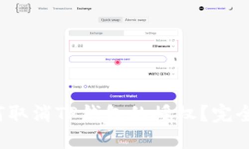  如何取消TP钱包的授权？完全指南