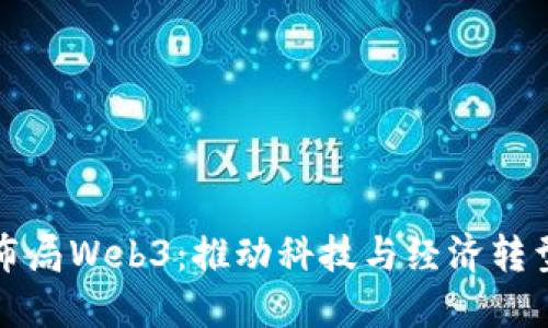 新加坡如何布局Web3：推动科技与经济转型的战略之路
