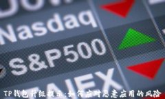 TP钱包升级提示：如何应对恶意应用的风险